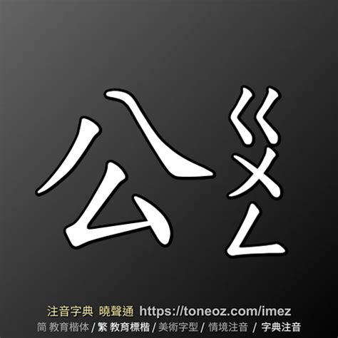 公 造詞|公：公的意思/造詞/解釋/注音